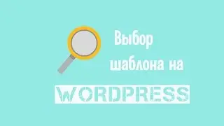 Покупка шаблона для Вордпресса