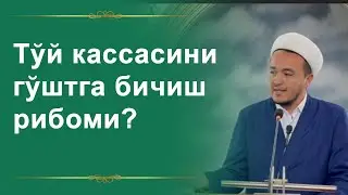 Тўй кассасини гўштга бичиш рибоми?