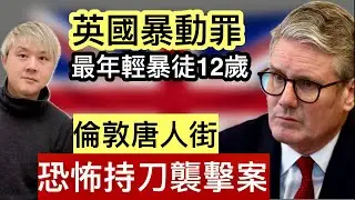 10:英國暴動罪❗️最年輕暴徒12歲❗️暴動案繼續檢控⁉️倫敦唐人街～恐怖持刀襲擊案❗️刀襲擊案急升❗️治安越嚟越差⁉️市民心驚膽跳⁉️