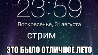 😢Стрим провожаем лето играем общаемся болтаем