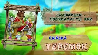 Сказка  - теремок