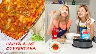 🇮🇹 ПАСТА А-ЛЯ СОРРЕНТИНА🍝 | простой рецепт