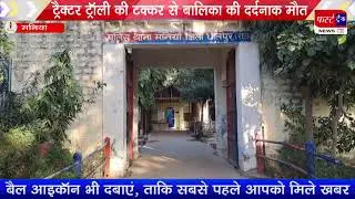 ट*क्कर से बा*लिका की मौ*त, पिता घायल, बिजली खम्भों से भरी हुई थी ट्रैक्टर ट्रॉली