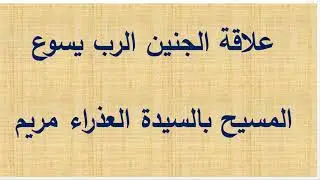 مع الدكتور غالي علاقة الجنين الرب يسوع المسيح بالسيدة العذراء مريم