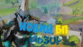 ОБЗОР Нового бп фортнайт