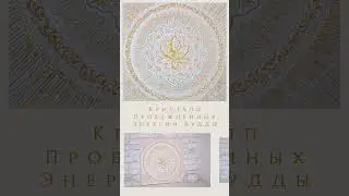 Энергокартина "Кристалл Пробужденных. Энергии Будды" #лотос  #энергокартины #картинаназаказ #картина