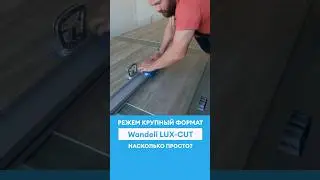 Режем крупноформатный керамогранит! Простой и чистый рез плитки без воды и пыли!#вандели #плиточник