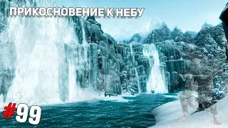 SKYRIM #99 ➤ Прикосновение к небу