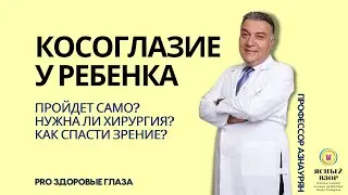 Здоровые глаза: вылечить косоглазие на примере пациента