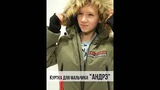 Куртка для мальчика "Андрэ" от 7 до 15 лет