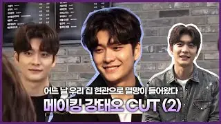 [강태오] 멸망 11~16화 메이킹 cut (2)