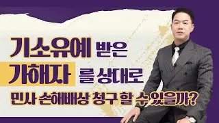 기소유예를 받은 가해자를 상대로 민사 손해배상을 청구할 수 있을까?