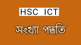 সংখ্যা পদ্ধতি HSC ICT  number system