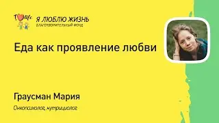 ЕДА КАК ПРОЯВЛЕНИЕ ЛЮБВИ