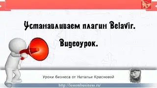 Устанавливаем плагин Belavir