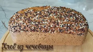 Чечевичный хлеб. Жасымық наны.Без глютена и дрожжей.