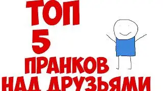 пять пранков от жоры