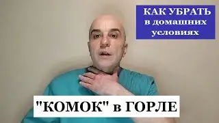 Комок в горле трудно глотать Быстрые техники которые избавят вас от этих проблем