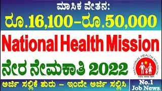 ಕರ್ನಾಟಕ ಎನ್ಎಚ್ಎಂ ನೇರ ನೇಮಕಾತಿ 2022 || NHM Karnataka Recruitment 2022  || NHM Vacancy 2022 Karnataka