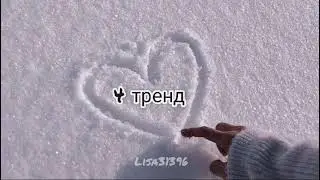 Танцуй если знаешь этот тренд 2023 2024 года 