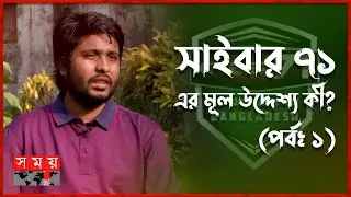 'আমরা সাইবার হা'ম'লা করি, আবার হা'ম'লা ঠেকাইও' | Cyber 71 | Ethical Hacker | Cyber Security
