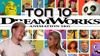 DREAMWORKS ТОП 10 ЛУЧШИХ МУЛЬТФИЛЬМОВ!