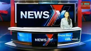 ગુજરાતના તમામ જિલ્લાના સમાચાર જોવા માટે માત્ર vbc સહયોગ ન્યુઝ | VBC SAHYOG news