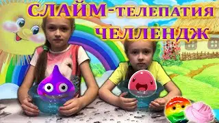 Слайм телепатия челлендж