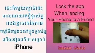 Lock the App when Lending your Phone to a Friend | ឲ្យគេប្រើកម្មវិធីតែមួយគត់តាមយើងកំណត់លើiPhone