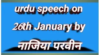 Urdu speech on 26th january by naziya parveen..