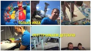 ХОЧУ ТОЛЬКО ИКЕА\КУПИЛИ И СОБИРАЕМ СТОЛ\МЕГА\ПО МАГАЗИНАМ