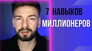 7 НАВЫКОВ МИЛЛИОНЕРА: Ключи к финансовому успеху     #motivation #millionaire #МиллионерскиеСоветы