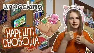 КРОКИ ДО САМОСТІЙНОГО ЖИТТЯ ➤ Unpacking #3