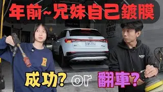 兄妹第一次幫車鍍膜…結果會成功還是翻車？