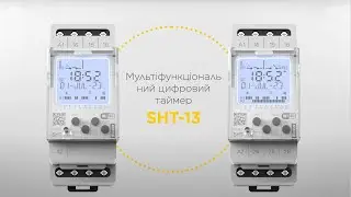 Мультіфункціональний цифровий таймер SHT-13