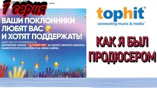 КАК Я ПРОДЮСИРОВАЛ ПЕСНЮ НА САЙТЕ TOPHIT.RU