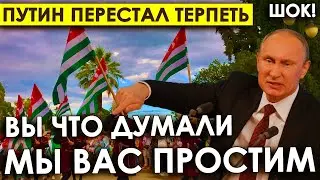 Вы думали мы вас простим? В Абхазии грянул гром — Путин сокращает помощь, устав ждать взаимности.