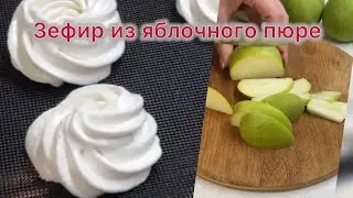 Зефир из яблочного пюре приготовить в домашних условиях