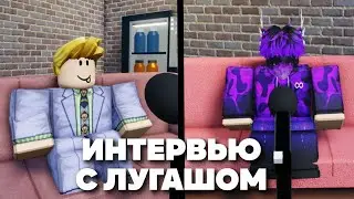 Допрос лугаша (ответы на вопросы)
