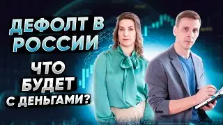 Будет ли дефолт в 2022 году? Что будет с Рублем - Вся правда!