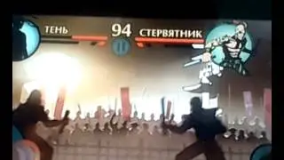 Стервятника убить попытался ага конечно(shadow fight)