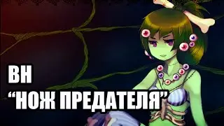 The Knife of the Traitor|Прохождение от Телескопа|УПРТ