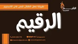 طريقة عمل الظلال للنص في الالستريترIllustrator Shadows 2024