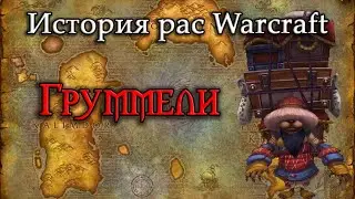 History of Grummels // History of World of Warcraft Races