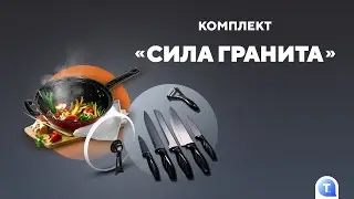 Комплект «Сила гранита»