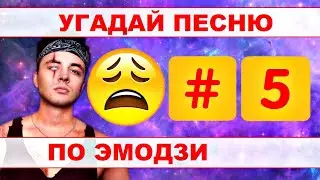УГАДАЙ ПЕСНЮ ПО ЭМОДЗИ ЗА 10 СЕКУНД))) //ВЫПУСК №10 МАЙ 2020// 