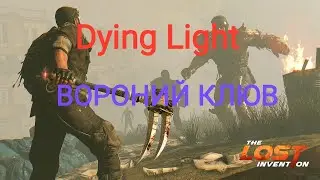 Обзор на Вороний клюв , клинок порядка и булаву череполомку в Dying Light !