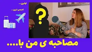 ...مصاحبه ی من با اولین دخترِ تراول ولاگر یوتوبر ایرانی که از قضا