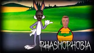 ЧЕРЕПАХА И ЗАЯЦ: МЫ - ЧЕРЕПАХИ ч.1 - PHASMOPHOBIA | ФАЗМОФОБИЯ Особый режим