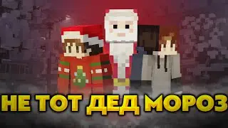 НЕ ТОТ ДЕД МОРОЗ - КОРОТКОМЕТРАЖНЫЙ ФИЛЬМ
